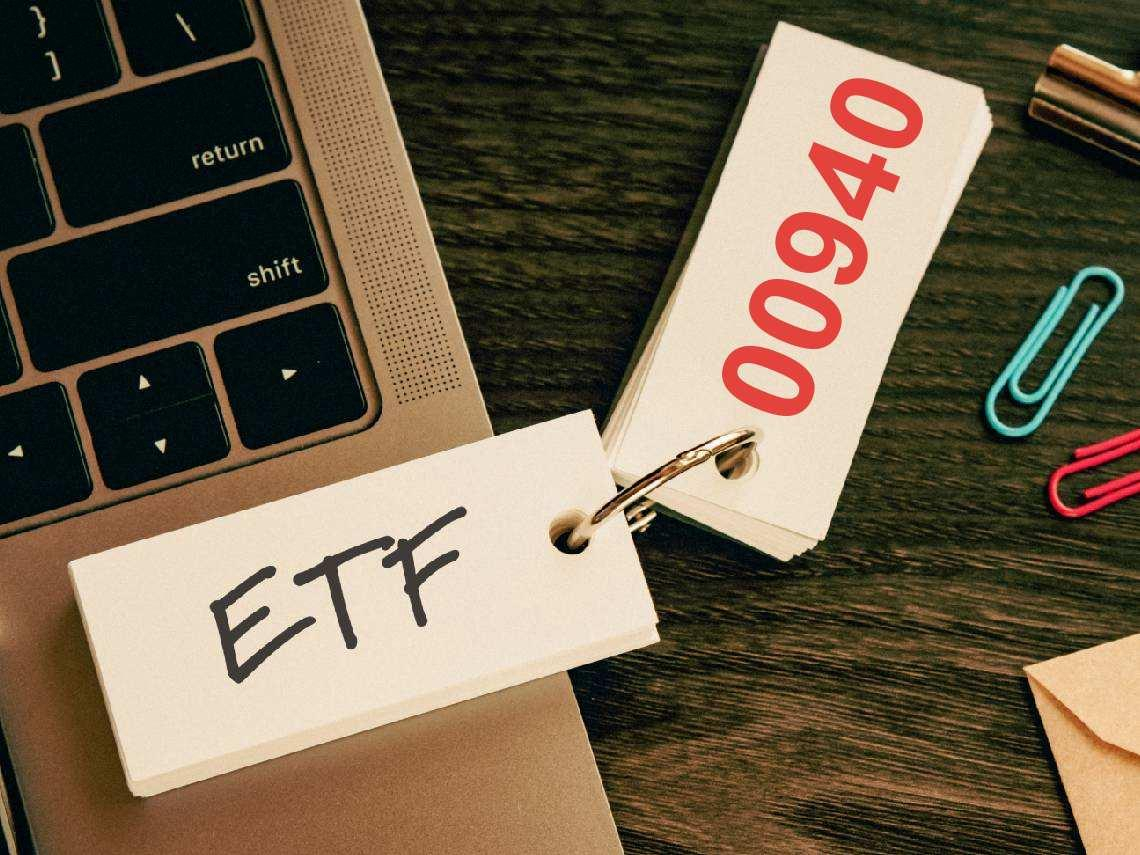 00940大換血能重返10元？陽明、萬海回歸…衝配息賺價差！想有4%殖利率，為何高息營建股被排除